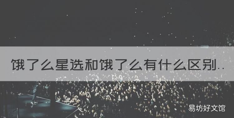 饿了么星选是什么意思,饿了么星选和饿了么有什么区别