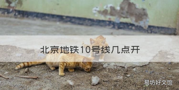 北京地铁运行到几点,北京地铁0号线几点开