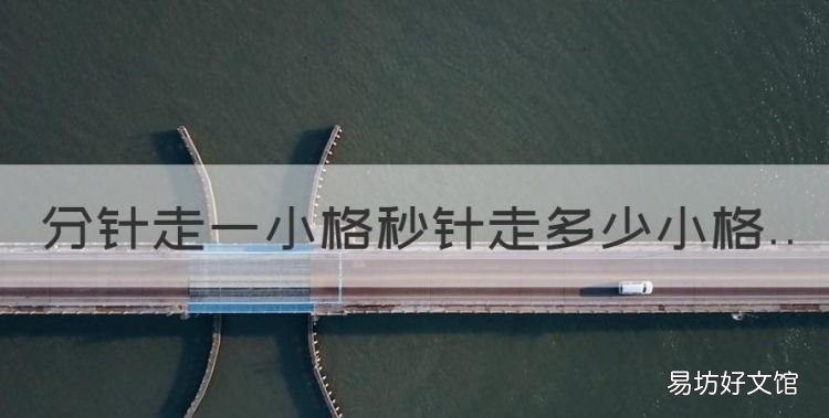 分針走一小格秒針走多少小格，分針走一小格秒針走多少圈兒?