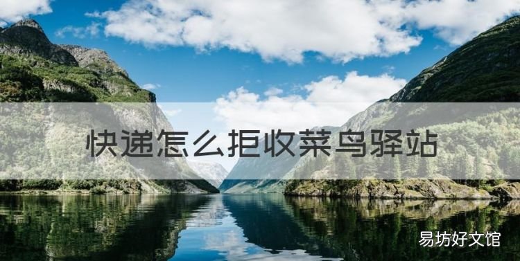 快递怎么拒收菜鸟驿站，快递已到菜鸟驿站怎么拒收拼多多