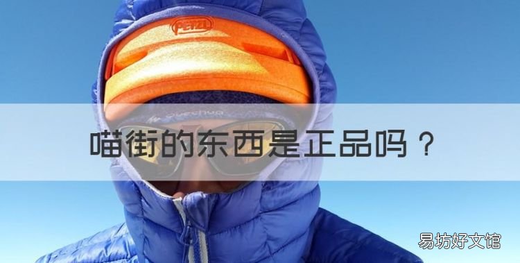 喵街的东西是正品,得物和淘宝旗舰店哪个正品