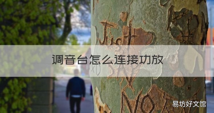 调音台怎么连接功放,功放调音台连接图 图解