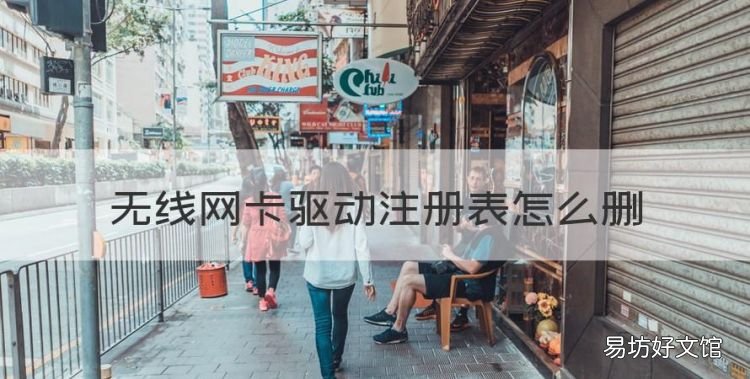 无线网卡驱动注册表怎么删,怎样卸载无线网卡驱动程序