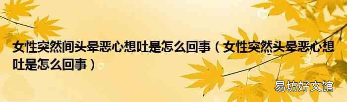 女性突然头晕恶心想吐是怎么回事 女性突然间头晕恶心想吐是怎么回事