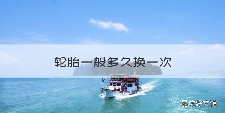 轮胎一般多久换一次,汽车轮胎一般多长时间换一次?