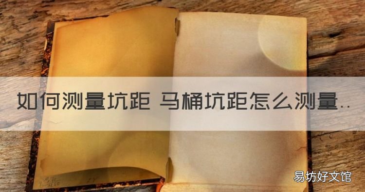 如何测量坑距 马桶坑距怎么测量