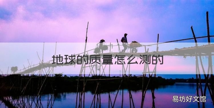 地球的质量怎么测的,牛顿测出了地球的质量?