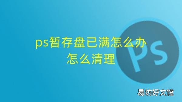 教你正确清理暂存盘方法 ps暂存盘已满怎么办怎么清理