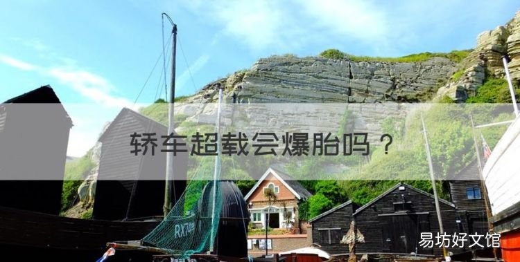 轿车超载会爆胎,轿车超重对车有害处吗视频