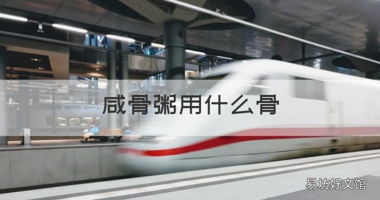 咸骨粥用什么骨,芥菜咸骨粥的做法和注意事项视频