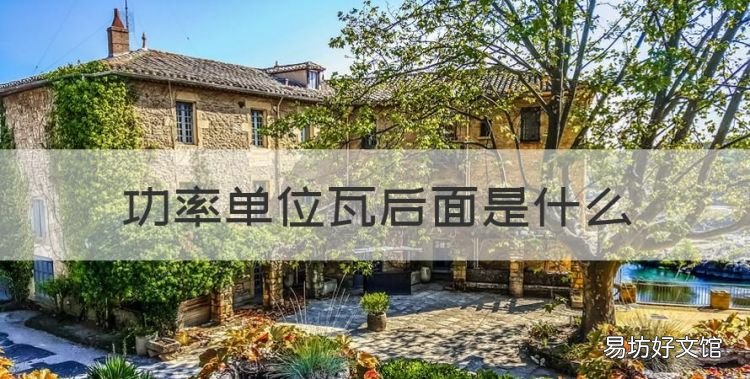 电功率的单位,功率单位瓦后面是什么