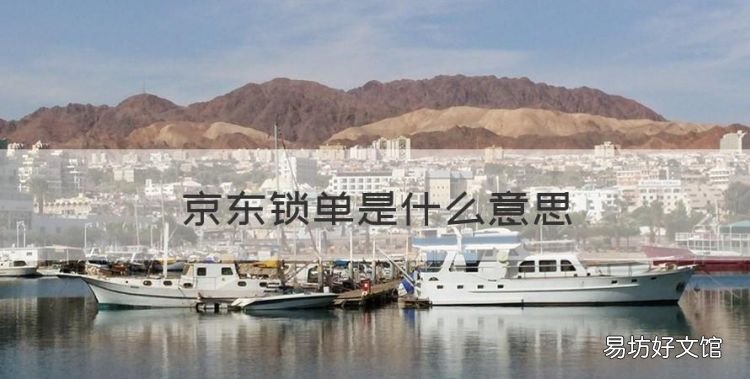 什么是锁单，京东锁单是什么意思