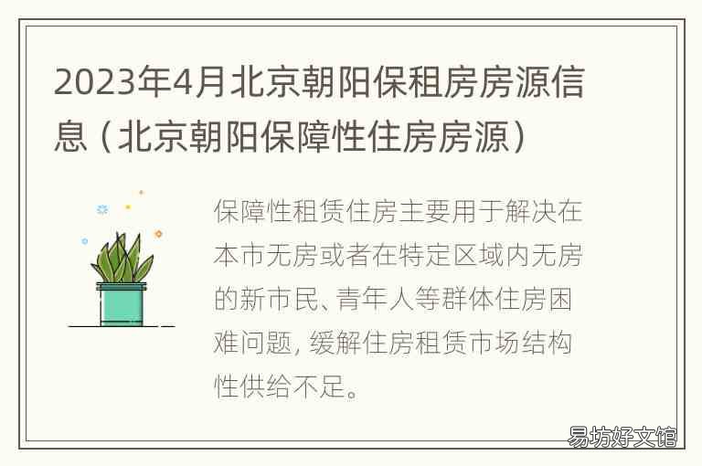 北京朝阳保障性住房房源 2023年4月北京朝阳保租房房源信息