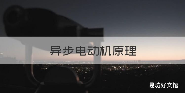 异步电动机原理,异步电机的基本工作原理是什么?