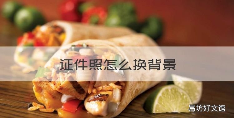 证件照怎么换背景,手机怎么用美图秀秀更换证件照背景颜色呢
