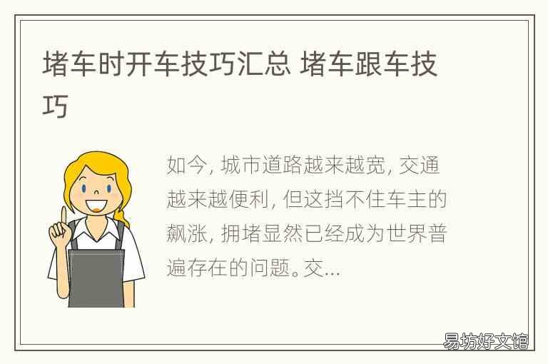 堵车时开车技巧汇总 堵车跟车技巧