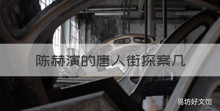 陈赫演的唐人街探案几，唐人街探案的演员名单