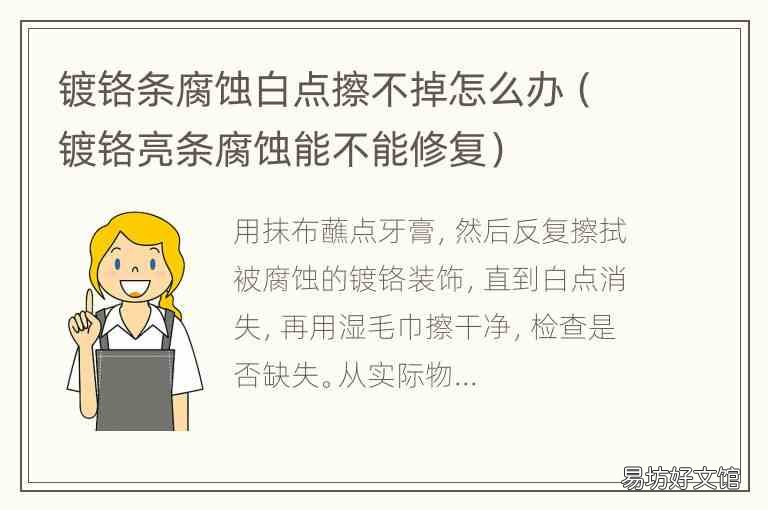 镀铬亮条腐蚀能不能修复 镀铬条腐蚀白点擦不掉怎么办