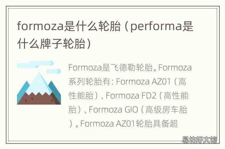performa是什么牌子轮胎 formoza是什么轮胎