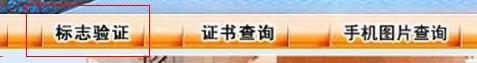1分钟查询入网许可证真假 手机进网许可证查询方法