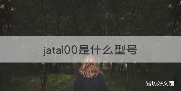 jatal00是什么型号，jatal00华为什么型号手机