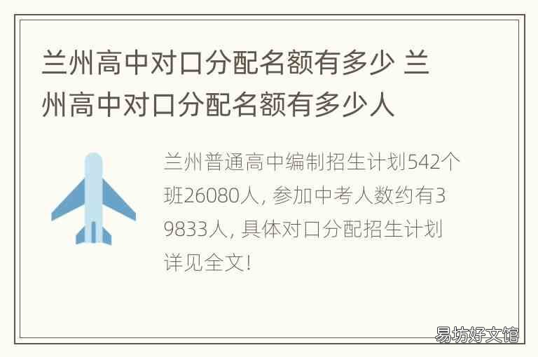 兰州高中对口分配名额有多少 兰州高中对口分配名额有多少人