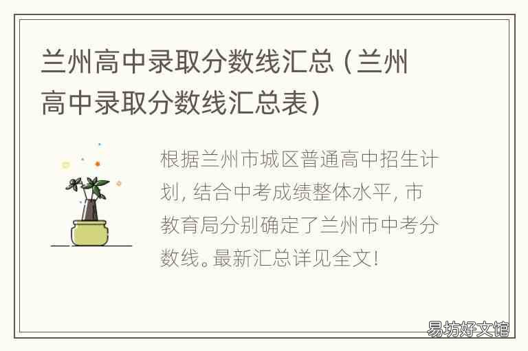 兰州高中录取分数线汇总表 兰州高中录取分数线汇总