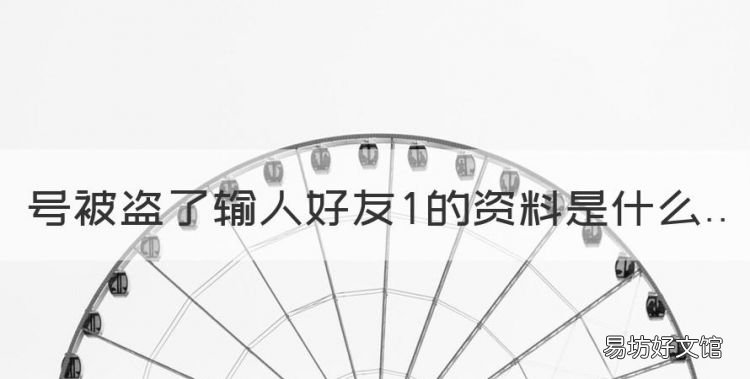 qq号被盗了怎么办手机号换了，号被盗了输人好友的资料是什么