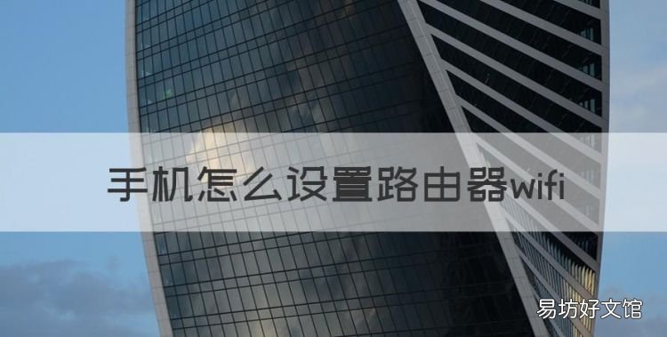手机怎么设置路由器wifi,怎样用手机设置无线路由器密码