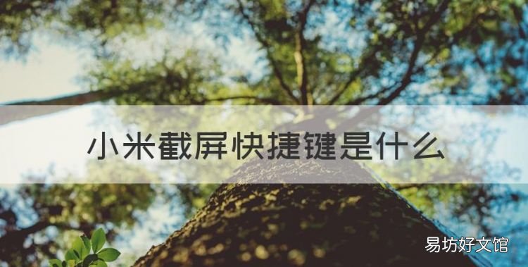 小米截屏快捷键是什么,小米截屏快捷键手势设置