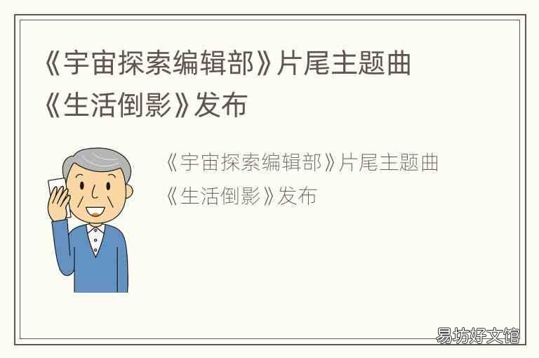 《宇宙探索编辑部》片尾主题曲《生活倒影》发布