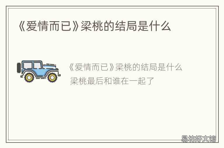 《爱情而已》梁桃的结局是什么
