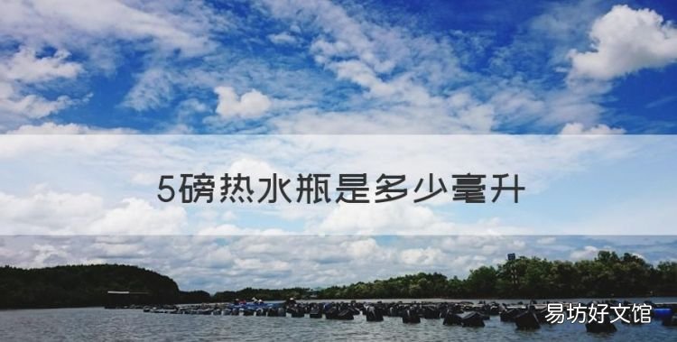 保溫瓶八磅是多少升，5磅熱水瓶是多少毫升