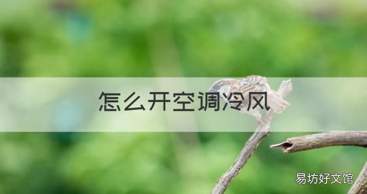怎么开空调冷风，空调怎么开冷风