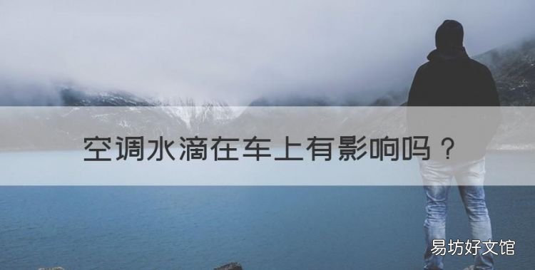 空调水滴在车上有影响，空调水到底伤不伤车漆