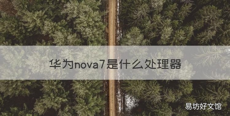 华为nova7是什么处理器