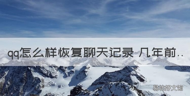 qq怎么样恢复聊天记录 几年前