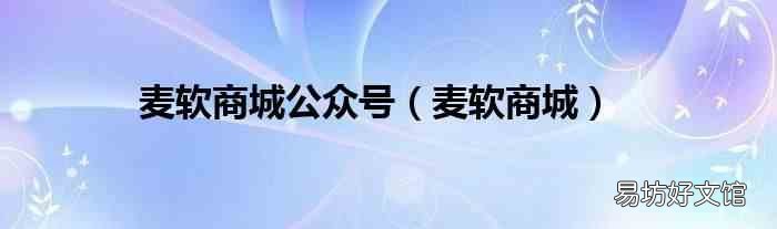 麦软商城 麦软商城公众号