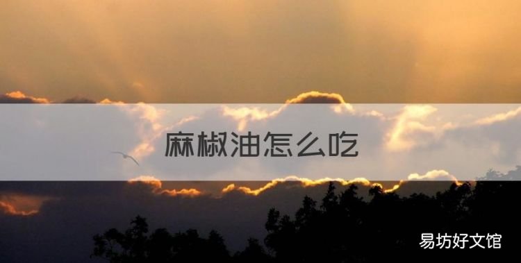 麻椒油怎么吃，怎么熬辣椒油才能又香又辣窍门