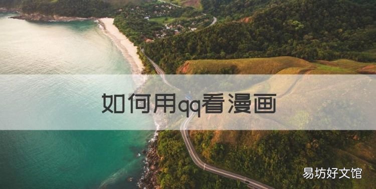 如何用qq看漫画，新版qq咋没了漫画阅读功能呢