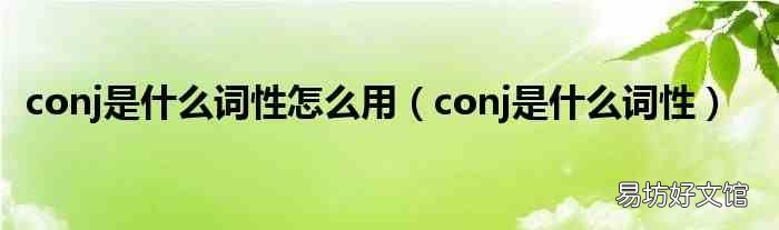 conj是什么词性 conj是什么词性怎么用