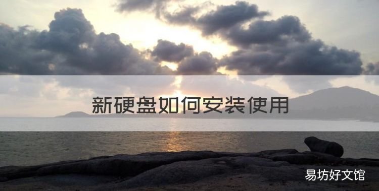 新硬盘如何安装使用，新买的希捷移动硬盘如何安装使用教程