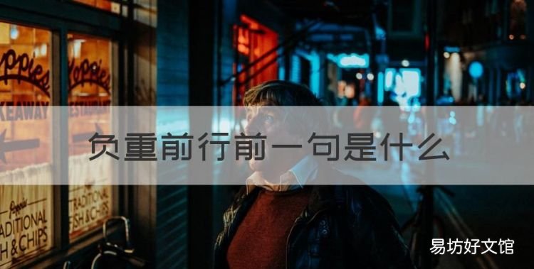 负重前行前一句是什么，岁月静好总有人负重前行原句