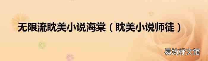 眈美小说师徒 无限流眈美小说海棠