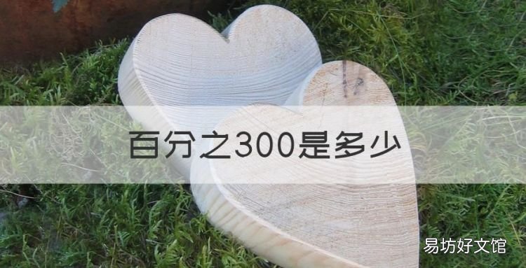 百分之300是多少,百分之三百是分数还是整数