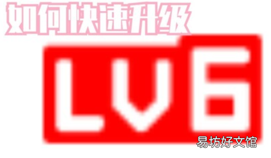 b站怎么升级,哔哩哔哩如何升级