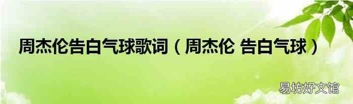 周杰伦 告白气球 周杰伦告白气球歌词
