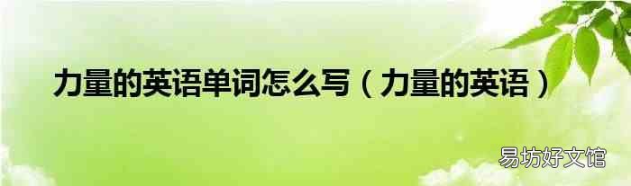 力量的英语 力量的英语单词怎么写
