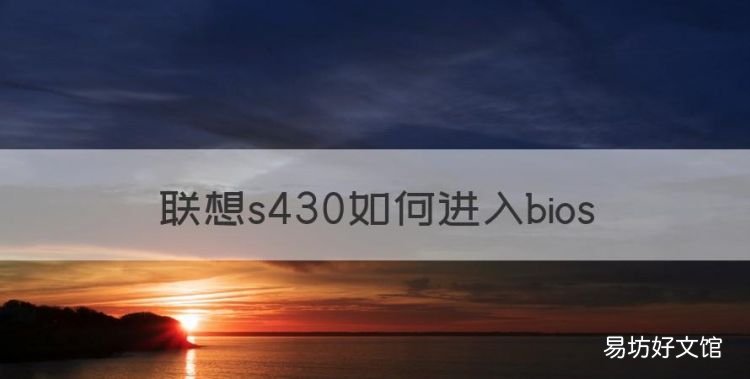 联想s430如何进入bios