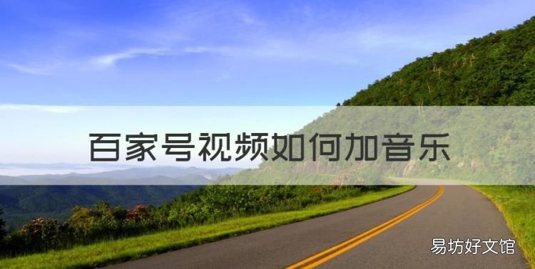 百家号如何加音乐,微信里的音乐相册怎么能在百家号里发布